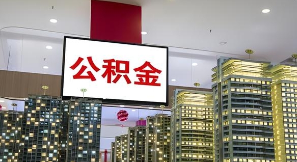 黄山公积金封存了怎么提（公积金封存后如何提取）